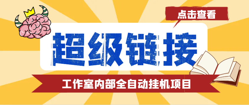 最新工作室内部的超级链接全自动挂机项目，单号单微信日利润100+