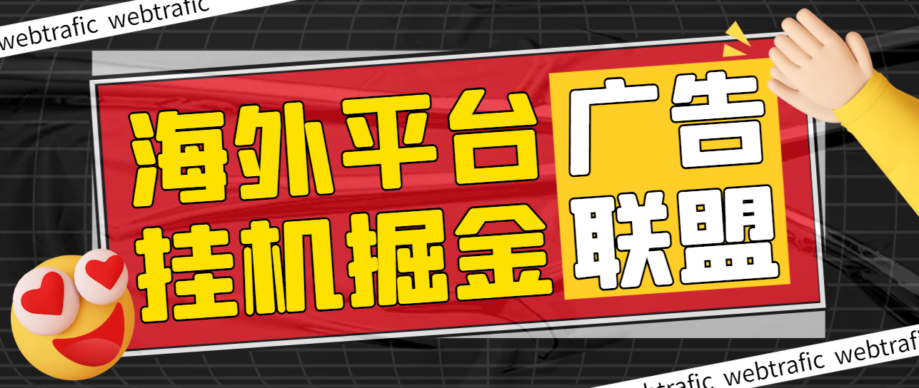 【高端精品】最新海外广告联盟WEBTRAFIC平台挂机项目，单窗口日赚100+卢布，提现秒到工作室可批量【永久脚本+使用教程】