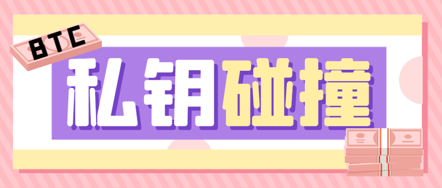 【高端精品】外面收费1888的BTC碰撞项目，可多窗口使用号称单窗口收入四位数【协议脚本+使用教程】