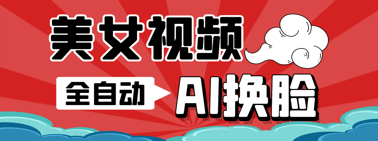 【高端精品】最新瞬火美女视频制作软件，AI智能一键换脸自动生成【永久软件+使用教程】