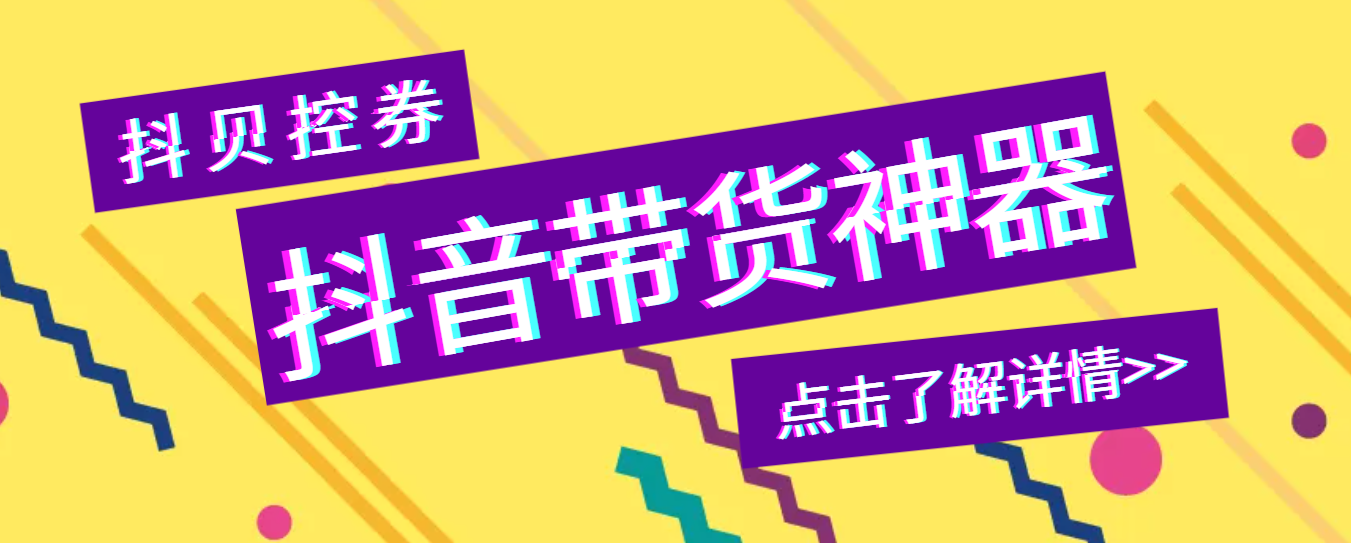 【高端精品】外面收费188的抖贝控券，获取直播中控台商品的实际售价，计算到手净利润等【脚本+教程】