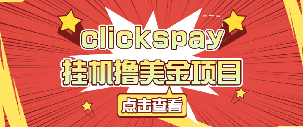 clickspay撸美金项目，工作室可批量搞单日收益30+美金【挂机脚本+使用教程】