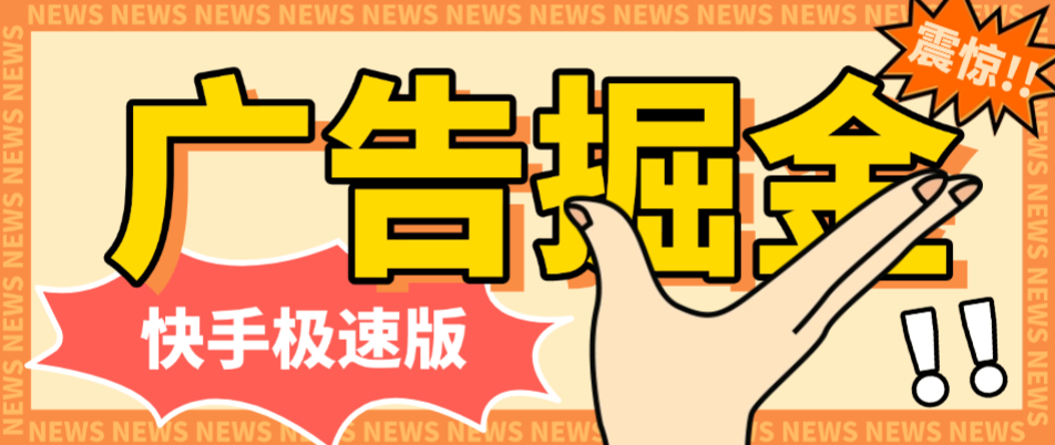 【高端精品】外面收费688的快手极速版广告掘金养机挂机助手，单机一天20+【挂机脚本+使用教程】
