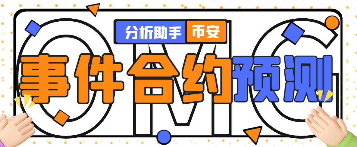 【高端精品】外面收费1888的币安事件合约分析脚本，号称胜率90以上【分析脚本+使用教程】