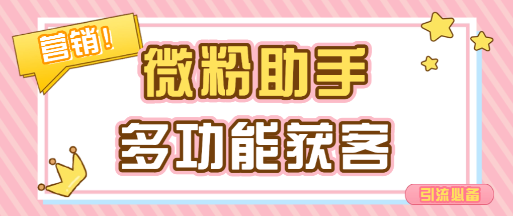 【高端精品】外面收费188的微粉助手，多功能获客引流包含99+功能 【永久脚本+使用教程】