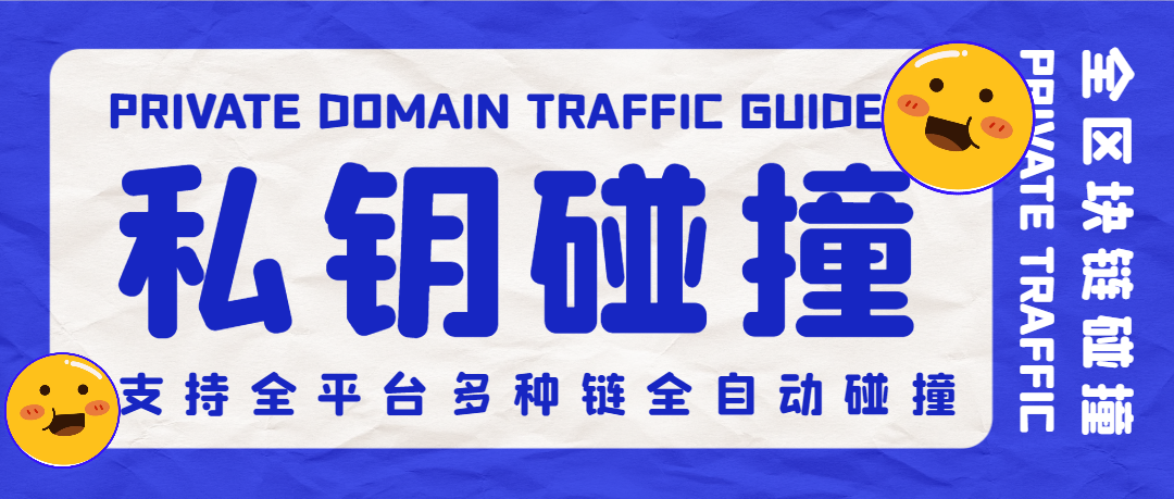 【高端精品】外面收费2999的全区块链上USDT碰撞项目，单窗口收益四位数出U包回收【协议脚本+使用教程】