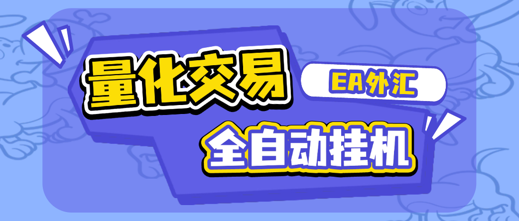 【高端精品】外面收费1688的EA量化交易全自动挂机项目，自带策略单号轻松日入300+【挂机脚本+使用教程】
