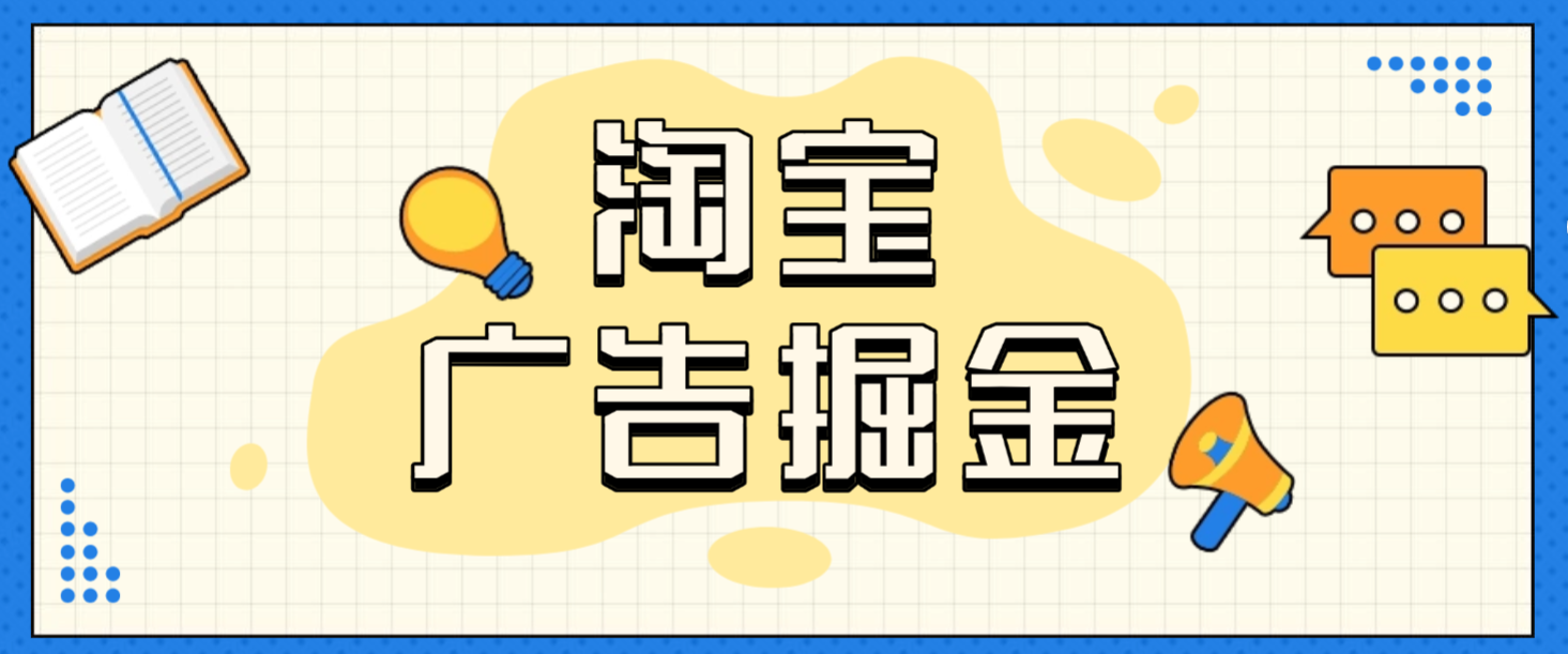 最新淘宝视频矩阵挂机项目，全自动刷视频看广告单号5+金额无限放大【挂机脚本+使用教程】