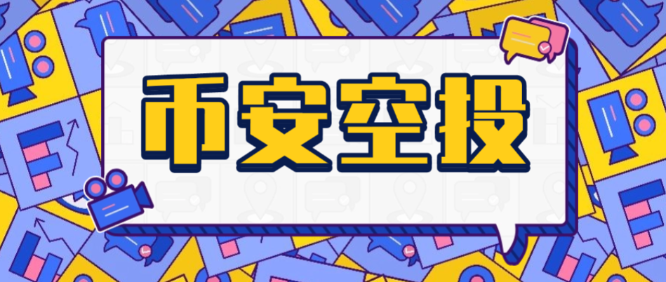 【高端精品】币安毫秒级ALPHA空投助手，一键矩阵定时预抢，单号单次三位数美金【协议脚本+使用教程】