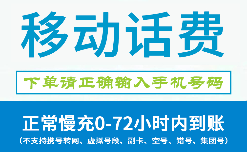 【全国移动话费】M全国移动话费快充–50元【0-48小时到账】【 支持转网 】