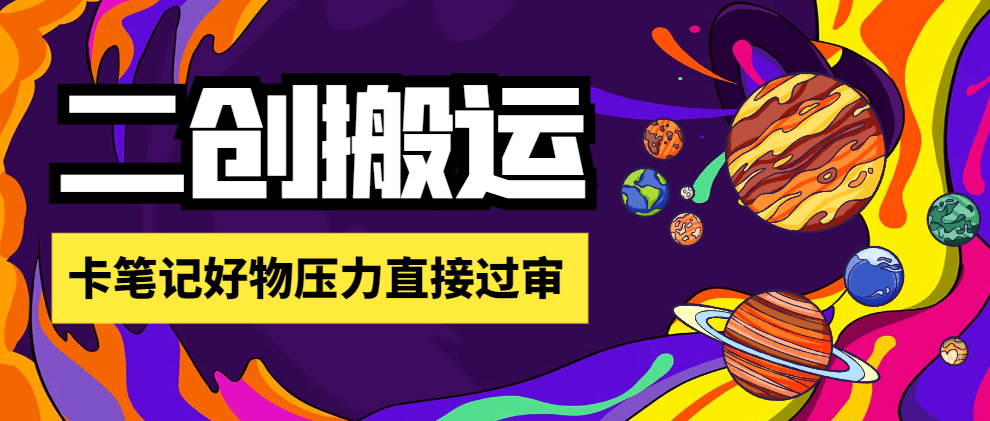 【高端精品】外面收费1698的刺客去重二创一键搬运神器，卡笔记好物压力直接过审【搬运助手+使用教程】