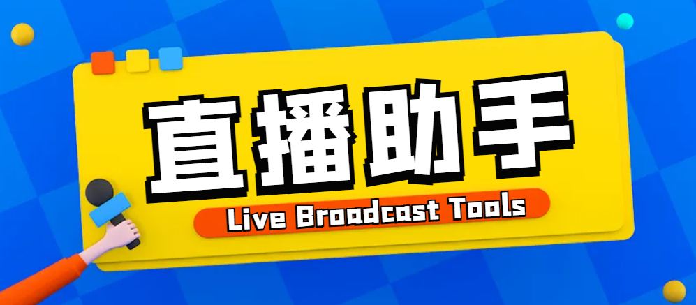 【高端精品】外面收费988的抖音快手宝子哥直播助手，无人直播必备神器【直播助手+使用教程】