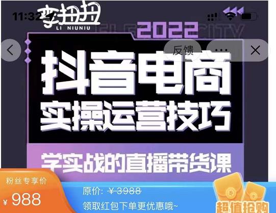 2022最新李扭扭·抖音电商直播带货，实操运营技巧，学实战的直播带货课