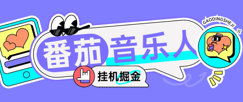 【高端精品】外面收费1280的最新番茄音乐人挂机脚本，号称日赚300+【挂机脚本+使用教程】