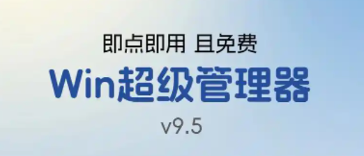 WINDOWS电脑超级管理器，多功能电脑全面检测管理清理等