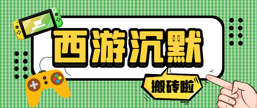 外面收费688的西游沉默游戏打金全自动挂机搬砖项目，单窗口日入20+【挂机脚本+玩法教程】