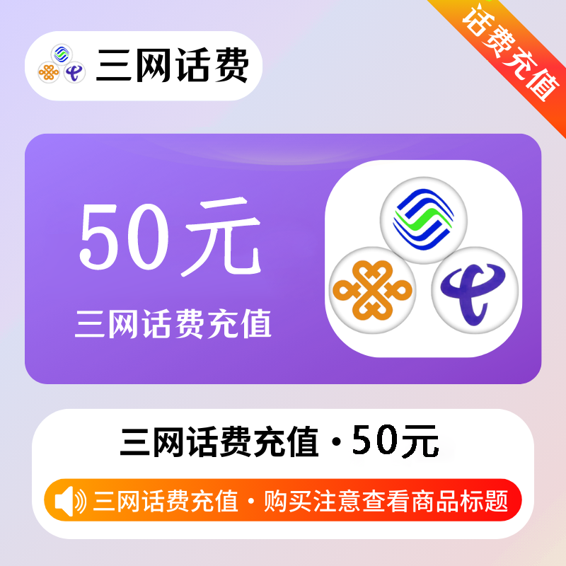 【全国三网话费】X全国三网话费慢充--50元【0-48小时到账】【支持携号转网】