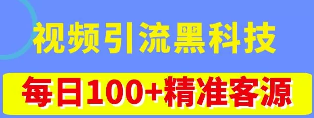 《视频引流黑科技玩法》不花钱推广，视频播放量100万+精准粉100+