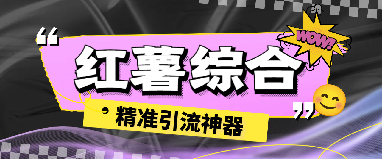 【引流必备】外面收费998的红薯多功能综合引流助手，精准引流必备神器【引流助手+使用教程】