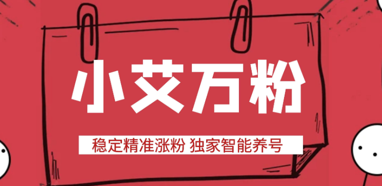 【高端精品】最新小艾抖音万粉全自动涨粉神器，全自动养号工作室内部专用万粉黑科技【引流脚本+使用教程】