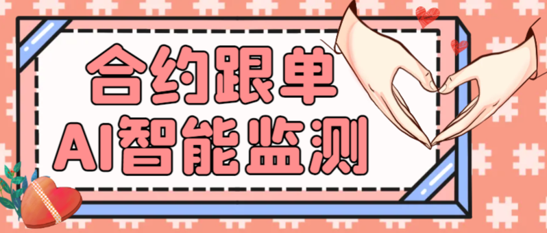 【高端精品】外面费988的合约包赔AI智能监测跟单助手，百人实测收益1800刀+【跟单助手+使用教程】