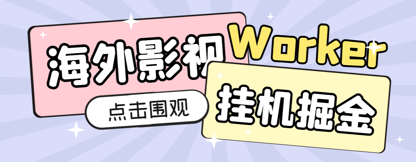 海外影视平台worker赚钱新姿势,单窗口一天轻松赚4U美金