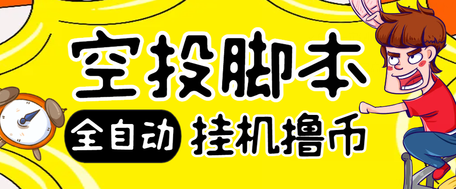 【高端精品】外面收费2999的全自动空投撸币项目，批量挂单轻松躺赚【空投脚本+使用教程】