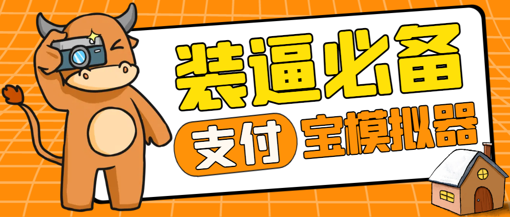 【装逼必备】外面收费699的支付宝黑金模拟器，啥都能改豪华版【装逼神器】