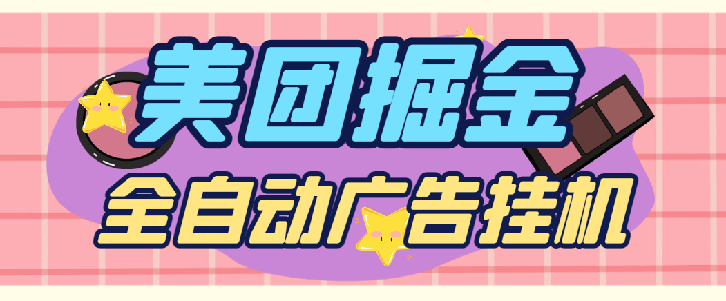【高端精品】外面收费998的最新美团全自动广告掘金挂机，单号一天收益10+【挂机脚本+使用教程】