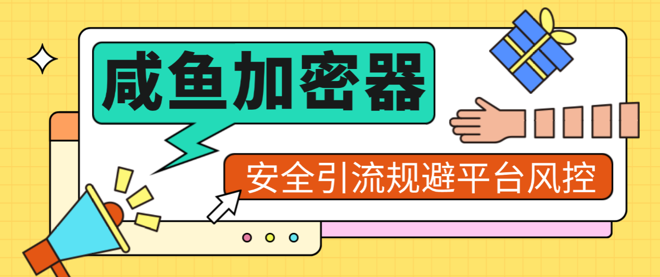 【高端精品】外面卖688的闲鱼消息加密器，支持将明文加密为密文，安全引流规避平台风控【加密助手+使用教程】