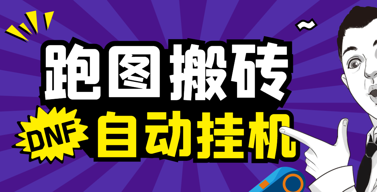 【高端精品】外面收费998的DNF全自动跑图搬砖打金助手，轻松月入5000+【自动脚本+使用教程】