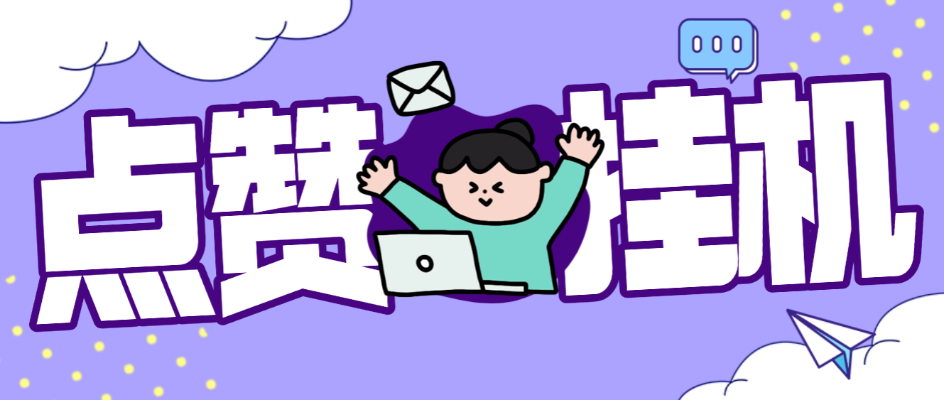 DY协议挂机点赞项目协议脚本，号称单日最少30+，可矩阵操作