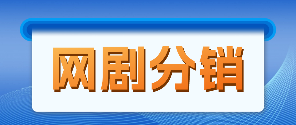 网剧分销，新蓝海项目，月入过万很轻松