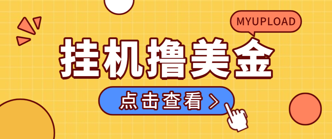 外面收费8000的myupload视频挂机撸美金项目，单日收益20-50美金+工作室可批量搞【挂机脚本+详细教程】-全民创业网