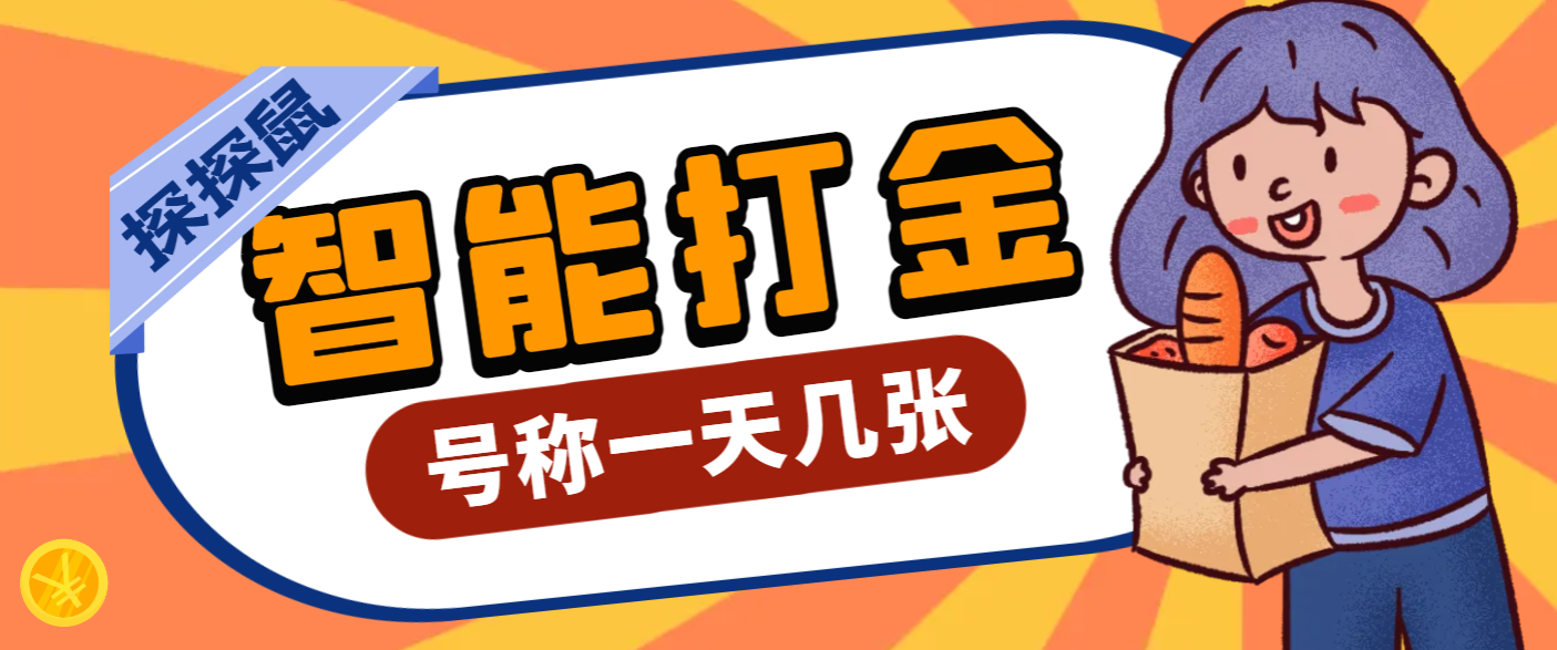 【高端精品】外面收费3888的最新探探鼠全自动无脑挂机打金软件，号称轻松一天几张【挂机科技+使用教程】