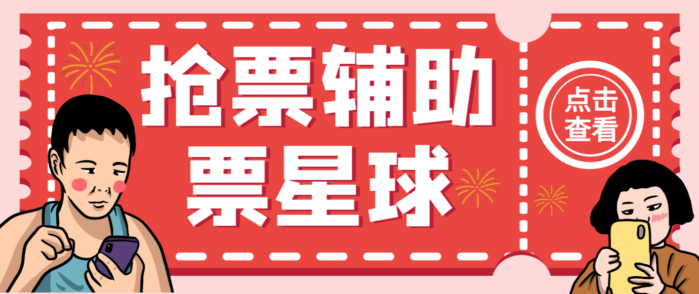 【高端精品】外面收费188的票星球演唱会抢票神器脚本，解放双手快人一步【抢购脚本+使用教程】