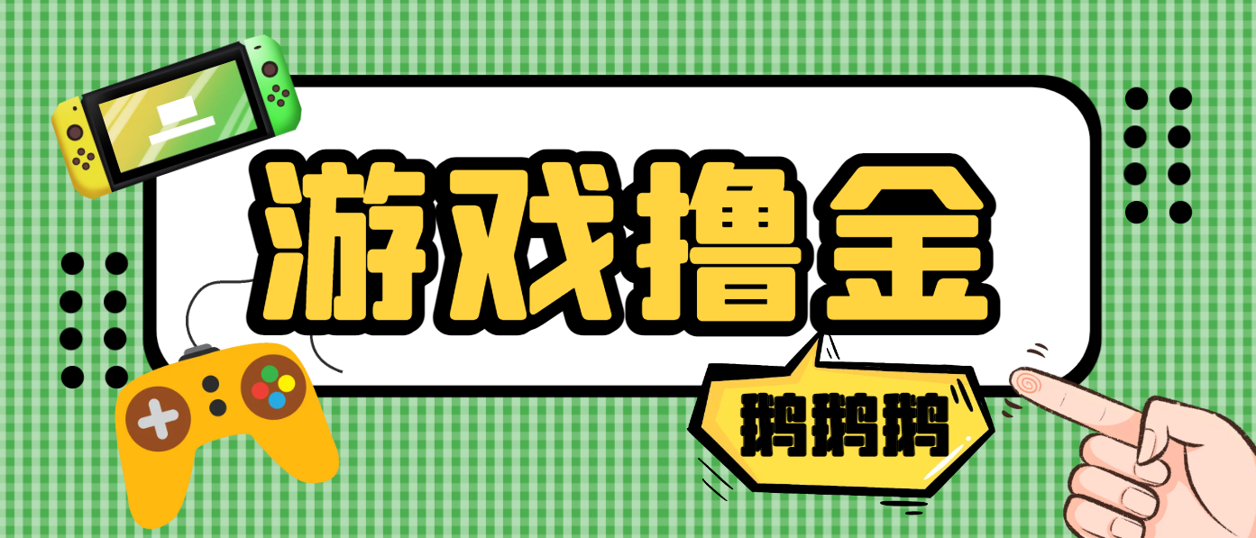 最最新鹅鹅鹅小游戏挂机撸金，号称单机一天10~50+