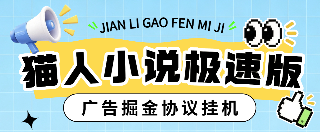最新猫人小说极速版掘金全自动挂机项目，单机一天5+可矩阵放大操作【挂机脚本+使用教程】-全民创业网