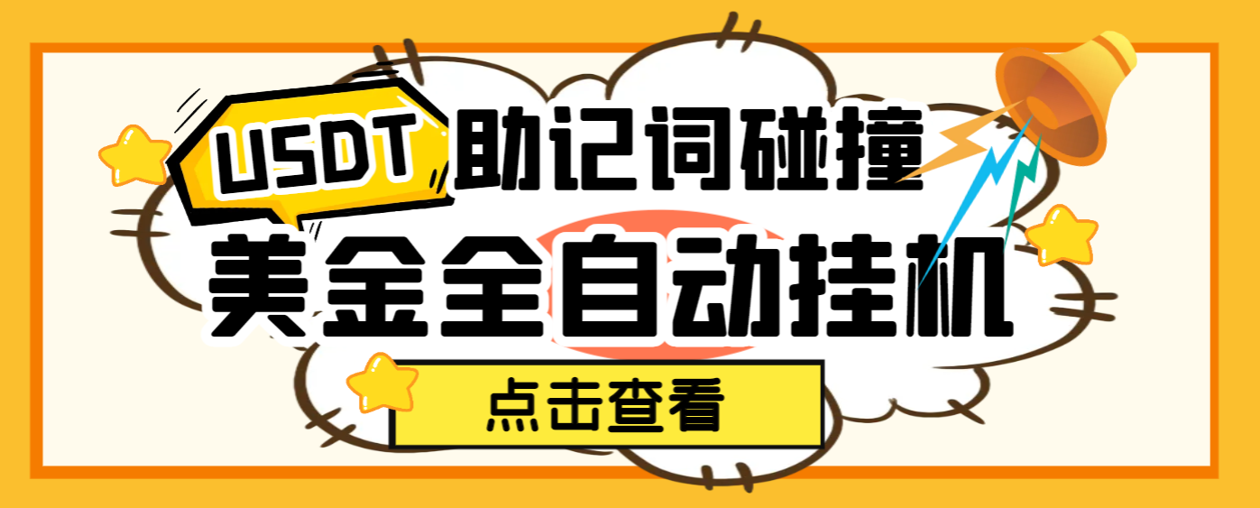 USDT助记词碰撞项目，单窗口月 利润可达1000+可无限放大