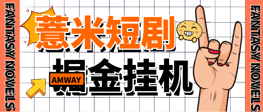 【高端精品】最新薏米短剧全自动广告掘金挂机项目，单机一天7+【挂机软件+使用教程】