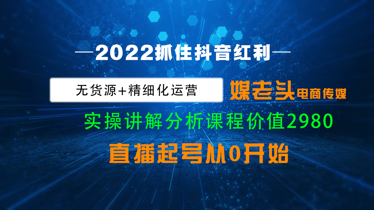 媒老头·从零开始学抖音电商（直播教程）