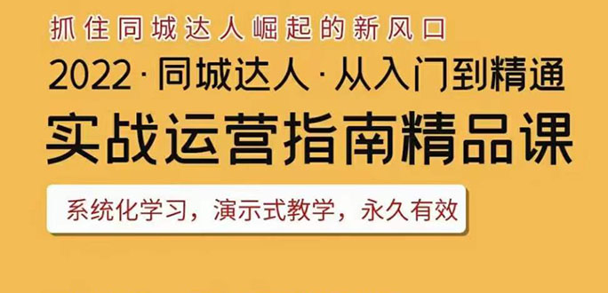 网红叫兽2022抖音同城团购达人实战运营指南，干货满满，实操性强