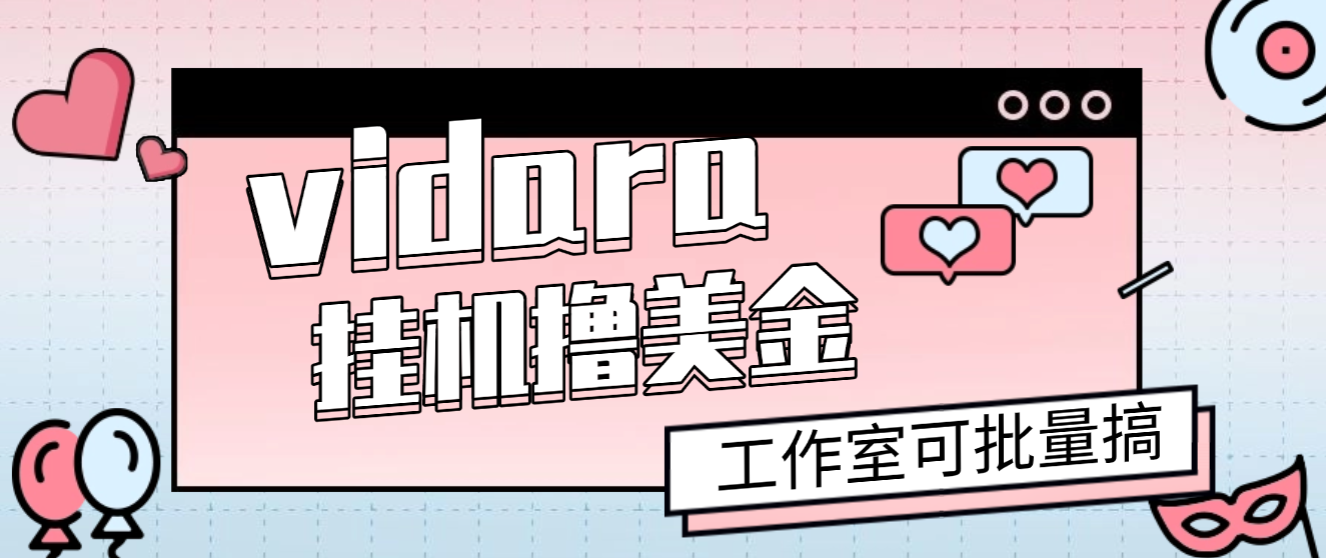 vidara挂机撸美金项目，单日收益30美金+工作室可批量搞【挂机脚本+使用教程】