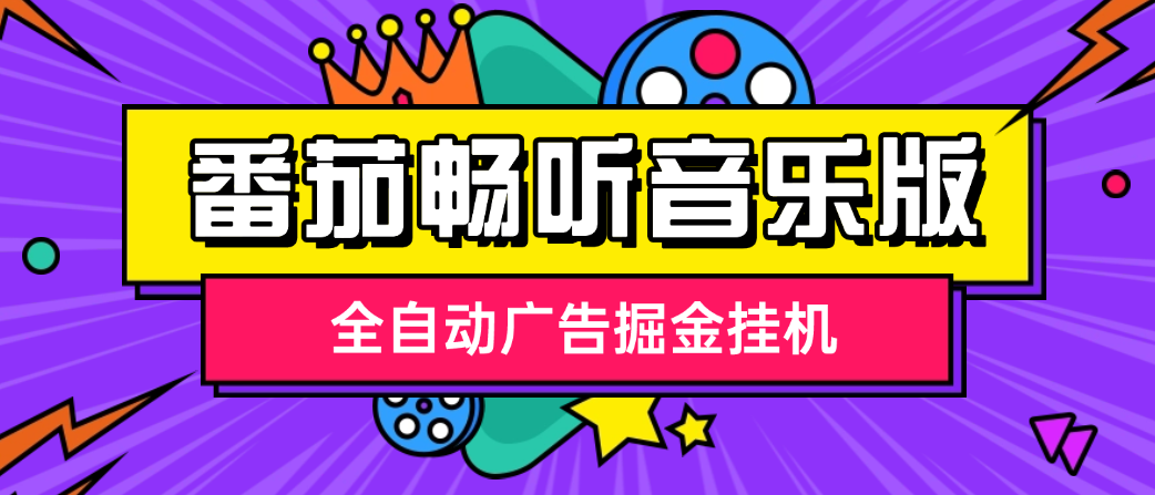 【高端精品】最新番茄畅听音乐版全自动广告掘金挂机，单日单机20+可无限放大【挂机脚本+使用教程】
