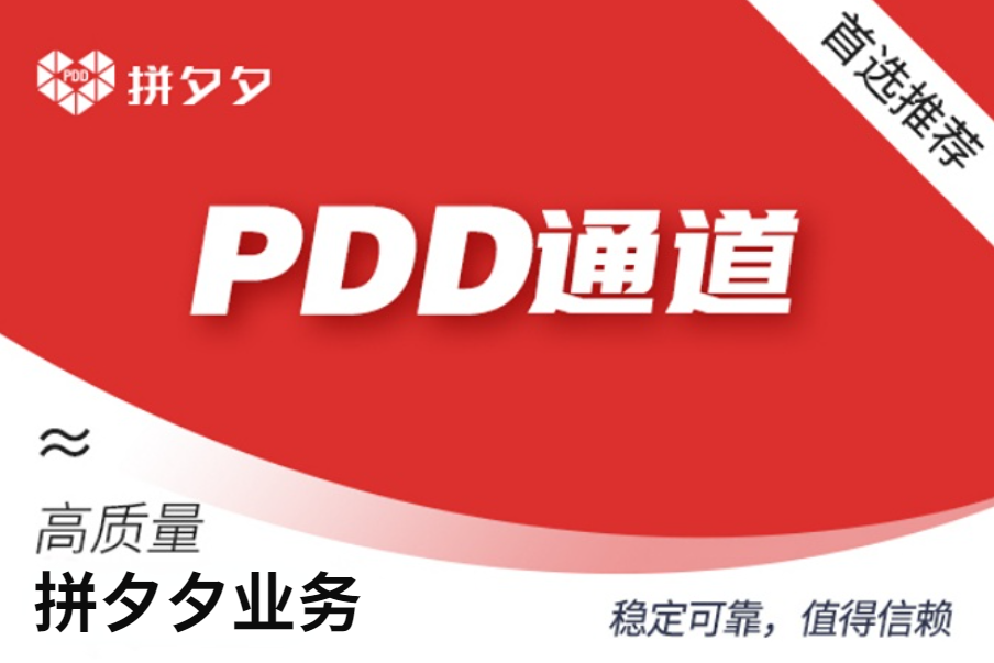 【PDD业务】高质量-通用渠道--1个