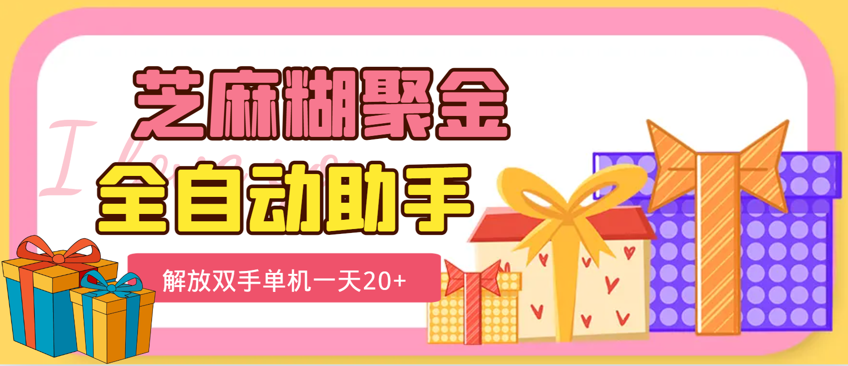 【高端精品】外面工作室收费1698芝麻糊聚金助手，单机一天20+【永久脚本+使用教程】