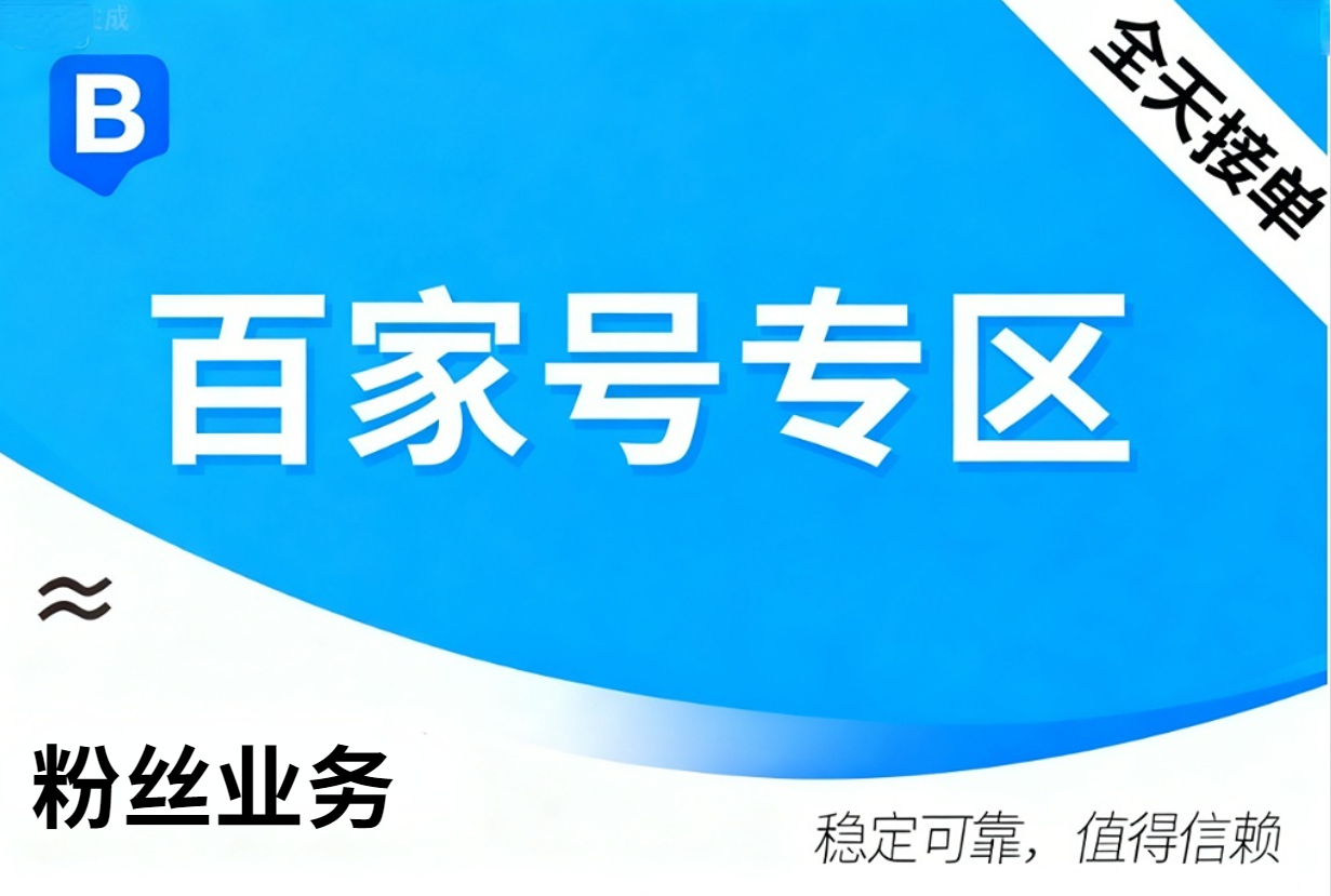 【百家号粉丝】百度通用关注（百家号）--100个