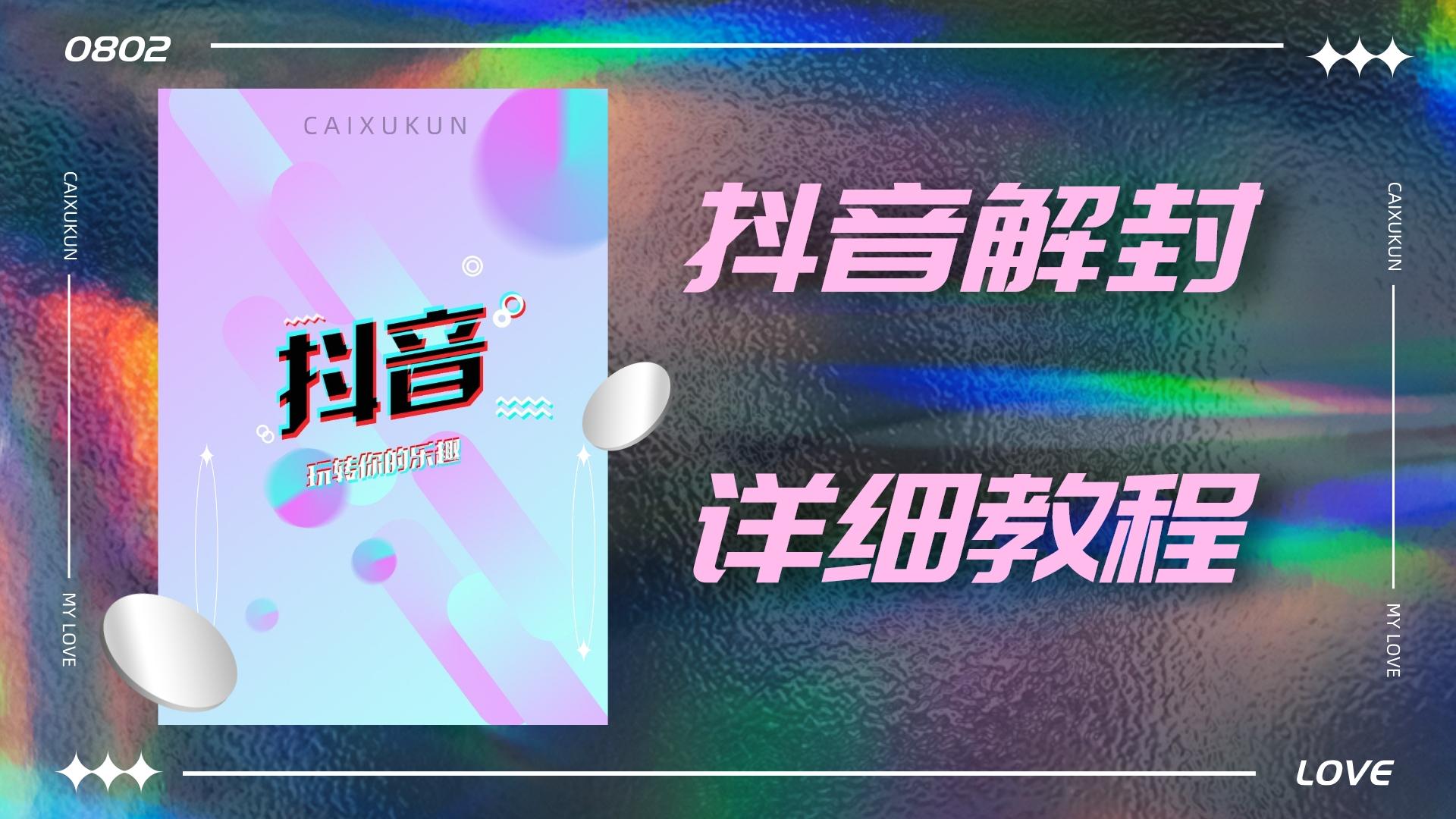 抖音账号解封详细教程，一百多个解封成功案例