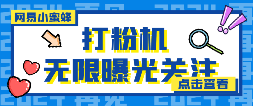 【引流必备】外面收费688的网易小蜜蜂无限关注曝光打粉机，轻松日引流3000+【引流脚本+使用教程】