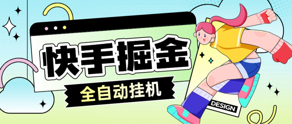 【高端精品】外面收费688的快手系列广告掘金养机挂机助手，单机一天20+【挂机脚本+使用教程】